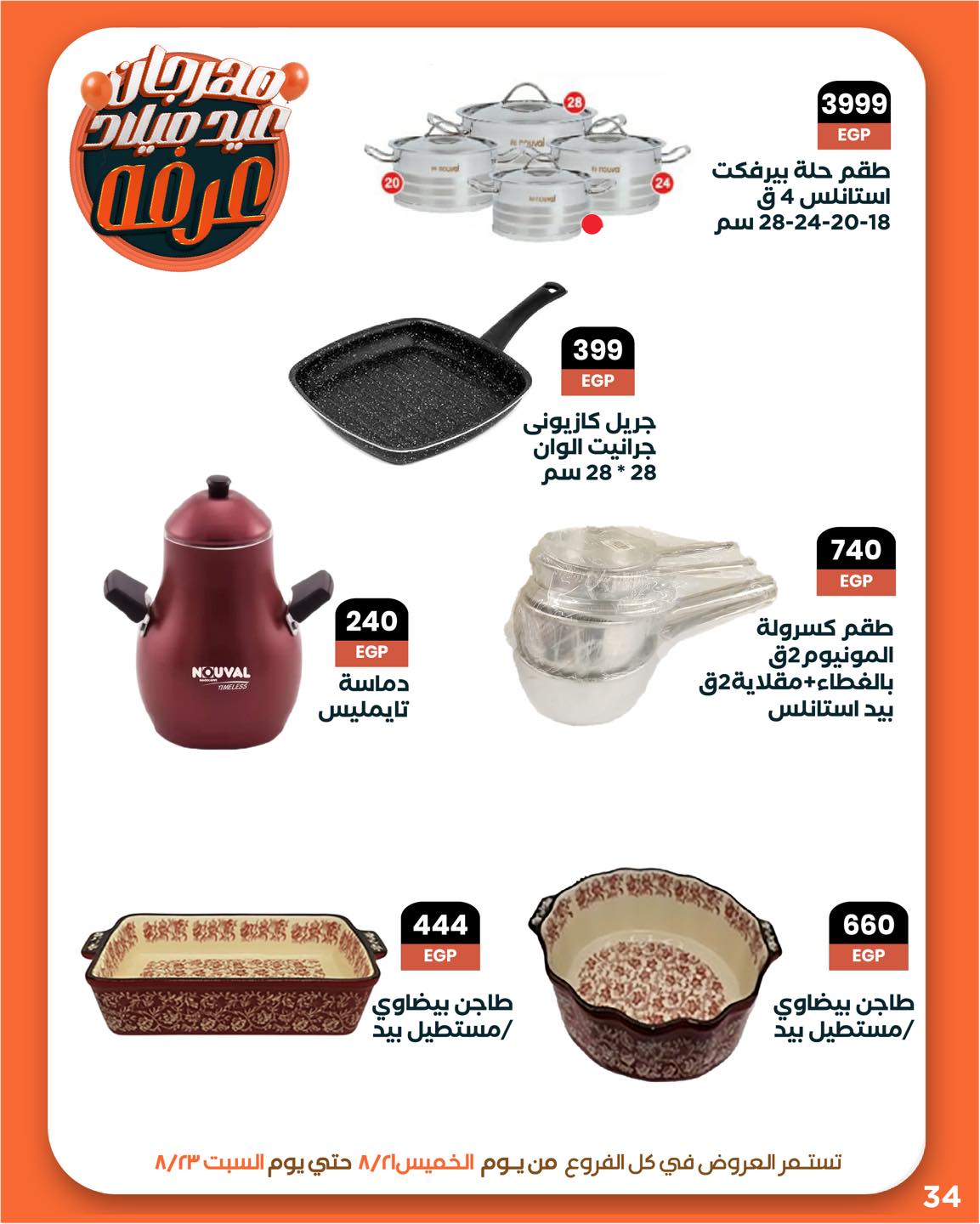 arafa-market offers from 20aug to 3aug 2025 عروض عرفة ماركت من 20 أغسطس حتى 3 أغسطس 2025 صفحة رقم 34